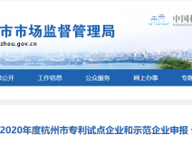 喜报！半岛·体育中国官方网站被认定为2020年度杭州市专利试点企业